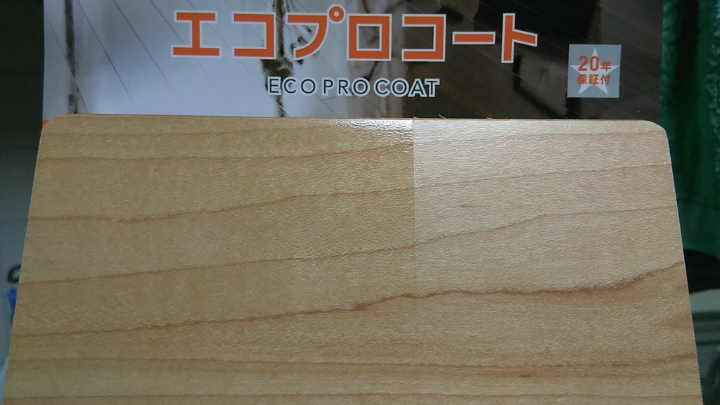 フロアコーティングはエコプロコート。選んだ理由や実際に施工してみた感想
