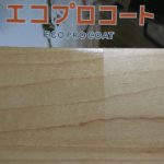 フロアコーティングはエコプロコート。選んだ理由や実際に施工してみた感想